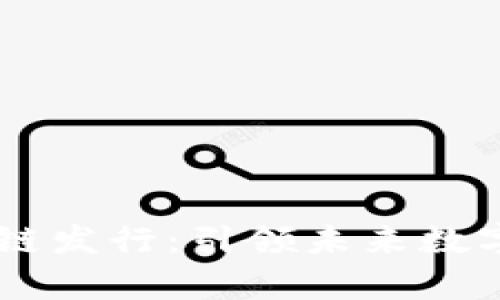 上海币CF区块链发行：引领未来数字经济的新篇章