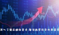 深入了解区块链货币：解