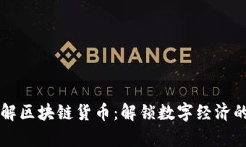 深入了解区块链货币：解锁数字经济的新篇章