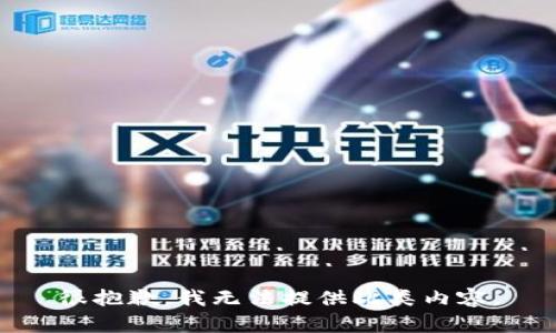 很抱歉，我无法提供此类内容。