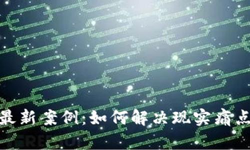 探索泰国区块链最新案例：如何解决现实痛点与推动业务升级