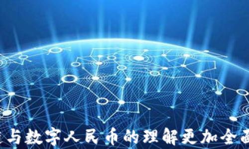 
区块链中的人民币是什么？解读数字货币的未来与挑战

区块链, 人民币, 数字货币, 未来/guanjianci

一、引言：数字化时代的货币演变
随着科技的日益发展，传统的货币形式正面临着前所未有的挑战。区块链作为一种新兴科技，承载着数字货币的崭新理念。人民币作为中国的法定货币，如何与区块链技术结合，从而形成具有时代特色的数字货币，成为许多人关注的焦点。

二、什么是区块链？
区块链是一种去中心化的分布式账本技术，通过节点之间的共识机制保证数据的安全性与透明性。每一个区块链都由多个节点组成，这些节点共同维护一个不可篡改的账本。区块链的特点即是去中心化、安全性高、透明度及可追溯性。

三、人民币的数字化转型
近年来，中国人民银行积极推动人民币的数字化转型，旨在提升支付便利性、降低交易成本，同时有效防范金融风险。数字人民币（DCEP）便是这一转型的具体表现。它不仅是法定货币的数字形式，更是构建数字经济的重要基石。

四、数字人民币如何融入区块链
数字人民币并非传统意义上的加密货币，它是国家法定的货币形式。尽管如此，区块链技术在其发展过程中仍发挥着重要作用。通过区块链技术，数字人民币能够进行更为高效且安全的交易，确保资金流动的透明度。

五、区块链中的人民币带来的机遇
数字人民币的推出，给许多行业带来了新的机会。首先，在跨境支付领域，数字人民币能够降低交易的中介成本，提高资金的流动速度。其次，区块链提高了金融交易的透明度，有利于打击洗钱等犯罪行为。此外，数字人民币的发放与流通，也增加了政府对货币政策的掌控能力。

六、面临的挑战与未来展望
尽管数字人民币在区块链的支持下拥有诸多优势，但依然面临一些挑战。例如，隐私保护问题、技术壁垒以及公众的接受度等。这些问题需要在实施过程中逐步解决。展望未来，随着技术的不断进步和政策的进一步完善，数字人民币有望在全球金融体系中占据一席之地。

七、结论
区块链中的人民币既代表着国家法定货币的数字化转型，又预示着未来金融发展的新方向。在这一过程中，科技与经济的深度结合，将为我们开启一个全新的数字经济时代。

--- 

### 内容主体大纲
1. 引言
   - 阐述数字货币演变的背景
   - 引入区块链和人民币的关系

2. 什么是区块链
   - 定义与基本原理
   - 区块链的特点与优势

3. 人民币的数字化转型
   - 数字人民币的概念与意义
   - 政府推动的政策背景

4. 数字人民币如何融入区块链
   - 数字人民币的技术架构
   - 区块链在数字人民币中的应用

5. 区块链中的人民币带来的机遇
   - 跨境支付领域的影响
   - 对金融透明度的促进
   - 政治与经济的双重效益

6. 面临的挑战与未来展望
   - 主要挑战与应对策略
   - 数字货币的未来趋势

7. 结论
   - 总结数字人民币在区块链中的重要性与影响

以上大纲将为逐步展开的2700字以上的内容提供框架，以确保论述的深度与广度，激发读者的兴趣，并引导他们对区块链与数字人民币的理解更加全面。