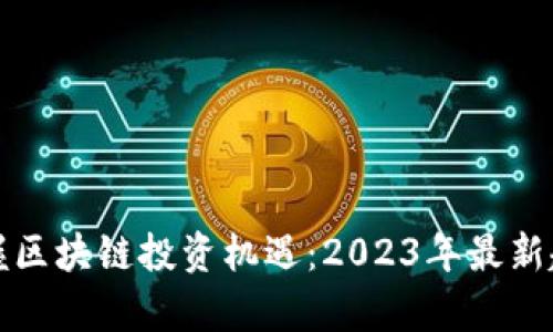 如何把握区块链投资机遇：2023年最新趋势分析