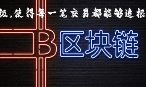   区块链技术在比特币追踪中的应用案例研究 / 

 guanjianci 区块链,比特币,技术应用,案例研究 /guanjianci 

---

引言
随着数字货币的崛起，比特币作为最早且最知名的虚拟货币，其背后的区块链技术受到越来越多的关注。这种去中心化的数据库技术不仅保证了交易的透明性和安全性，还能有效地追踪比特币的流转。但对于很多人来说，区块链的复杂性和比特币的匿名性依然是难以解读的痛点。本文将深入探讨区块链在比特币追踪中的应用，并通过具体案例展示其技术的实用性。

区块链的基本概念
在探讨比特币追踪前，我们有必要了解区块链的基本概念。区块链是一种分布式账本技术，每个区块中包含若干交易信息，这些区块通过密码学算法连接成链。一旦信息进入区块链，就无法被修改或删除，确保了数据的一致性与安全性。

比特币的交易特性
比特币交易的特性使得区块链成为追踪其流转的理想工具。首先，比特币交易是公开透明的，任何人都可以查看区块链上的交易记录。其次，比特币的匿名性虽受到质疑，但交易历史的可追溯性却是其核心优势，这为追踪提供了基础。

追踪比特币的必要性
追踪比特币的流转不仅有助于保证交易的合法性，还有助于打击洗钱、诈骗等犯罪行为。由于比特币的匿名特性，犯罪分子常利用其进行非法交易，因此，构建有效的追踪机制尤为重要。

案例研究：比特币追踪平台的运用
近年来，许多区块链分析公司相继成立，利用数据挖掘和算法分析技术，能够有效地追踪比特币的流转。这些平台能够将比特币的交易链条进行可视化展示，帮助用户理解比特币在网络中的流动。例如，Chainalysis和Elliptic是市场上较为知名的两家公司，他们通过分析区块链数据，帮助政府和金融机构监控异常交易。

Chainalysis的成功案例
Chainalysis在比特币追踪中取得了显著的成就。他们曾帮助执法机构追回一笔非法交易的比特币，具体操作包括：
ul
    li首先，分析特定比特币地址的交易记录，确认其与非法活动的关联。/li
    li通过区块链浏览器追踪该比特币的流转路径。/li
    li最终，通过相关数据向执法机构提供证据，协助调查与取证。/li
/ul
通过这个案例，我们可以清晰地看到，区块链技术在实际运用中的有效性。

技术挑战与解决方案
尽管区块链在比特币追踪中表现出色，但也面临着诸多挑战。例如，区块链数据量的激增导致信息分析难度加大；此外，不同交易平台的技术标准化问题也影响了跨平台的数据整合。
为了解决这些问题，相关企业不断开发新的算法和工具，提升数据分析的效率和准确性。同时，推动行业标准的制定也将有助于提升整体技术水平。

总结
区块链技术在比特币追踪中的应用已经取得了显著的成果，它不仅提升了交易透明度，也增强了打击金融犯罪的能力。随着技术的不断进步，未来，区块链将在更广泛的领域展现其潜力。

未来展望
展望未来，区块链技术在金融领域的应用仍有很大的发展潜力。随着技术的不断演进，我们期待一个更加透明、安全的金融交易环境的到来。比特币的追踪技术将继续升级，使得每一笔交易都能够追根溯源，更加严密地保护我们的资金安全。

--- 

以上内容为论文大纲的框架，逐步展开和深入分析区块链在比特币追踪中的应用。实际写作时，可以结合更多案例和数据，丰富文本，使得讨论更加深入且具有说服力。