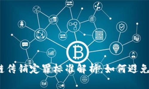 最新区块链传销定罪标准解析：如何避免法律风险？