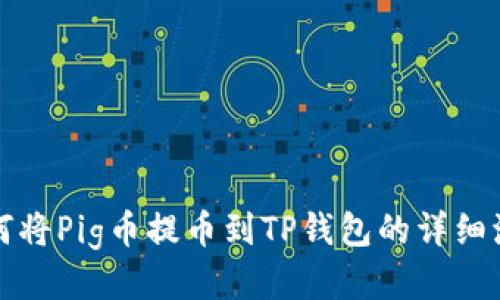如何将Pig币提币到TP钱包的详细流程