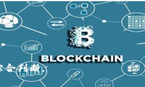 区块链种子轮币是指在区块链项目融资的早期阶段（即种子轮融资）所发行的代币。这一阶段通常是项目团队为推动产品开发、市场推广和初步运营所需资金而进行的第一轮融资。种子轮币的发行旨在吸引投资者支持项目并获得一定比例的项目股份或使用权益。

### 区块链种子轮币的特点：

1. **早期投资机会**：种子轮币通常是在项目最初阶段发行，投资者能够以相对较低的价格购买，与后续融资轮相比，投资回报潜力更大。

2. **有限供应**：种子轮币一般会有一个较为明确和限制的总供应量，以保护投资者利益，同时维护币值的增长潜力。

3. **风险较高**：由于项目处于早期阶段，成功与否尚无定论，因此种子轮币的投资风险较高，投资者需谨慎评估。

4. **项目参与权**：通过持有种子轮币，投资者通常可以参与项目的决策、盈利分配或产品使用等，提升其对项目的参与感和归属感。

### 区块链种子轮币的功能：

- **融资功能**：助力团队获取开发资金，用于技术研发和市场推广。
- **社区建立**：通过发行币种积累早期用户，形成项目的支持者社群。
- **权益分配**：为投资者提供一定的使用权或收益分配，激励早期投资。

总的来说，区块链种子轮币是区块链项目发展初期的重要工具，投资者应根据项目的前景、团队的素质等多方面进行综合判断。