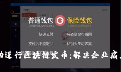 如何在海外成功进行区块链发币：解决企业痛点的全方位指南