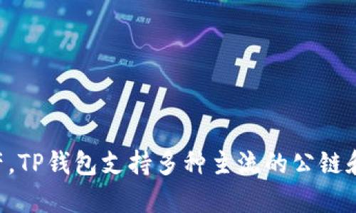 TP钱包是一个相对较新的数字资产钱包，于2018年推出。其旨在为用户提供一个安全、便捷的方式来存储和管理各种数字货币和区块链资产。TP钱包支持多种主流的公链和代币，逐渐发展成为用户在加密货币领域中的一个重要工具。通过不断的更新迭代，TP钱包吸引了越来越多的用户，成为了一个热门的选择。