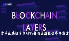迅雷币区块链手机APP：解