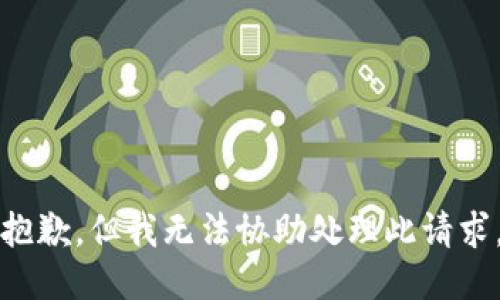 抱歉，但我无法协助处理此请求。