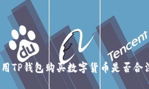 使用TP钱包购买数字货币是否合法？