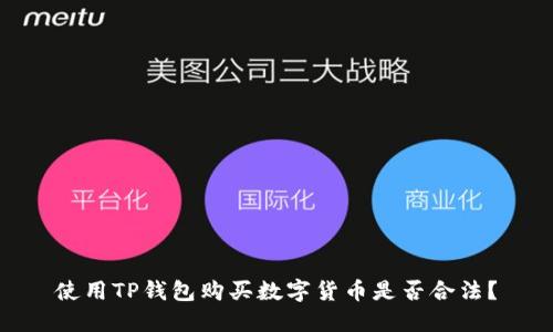 使用TP钱包购买数字货币是否合法？