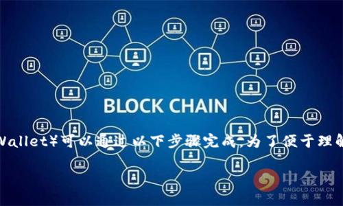 提取CRV（Curve DAO Token）到TP钱包（Trust Wallet）可以通过以下步骤完成。为了便于理解，我将整个过程详细说明，并附上相关注意事项。 

如何将CRV提取到TP钱包？