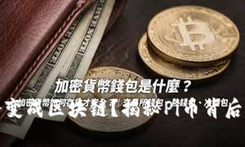 为什么Pi币会变成区块链？揭秘Pi币背后的技术与未来