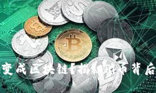 为什么Pi币会变成区块链？揭秘Pi币背后的技术与未来