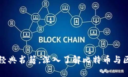 推荐五本经典书籍，深入了解比特币与区块链技术