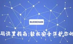 TP钱包密码设置指南：轻松