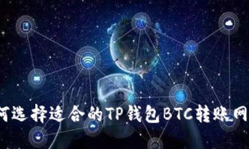 如何选择适合的TP钱包BTC转账网络？
