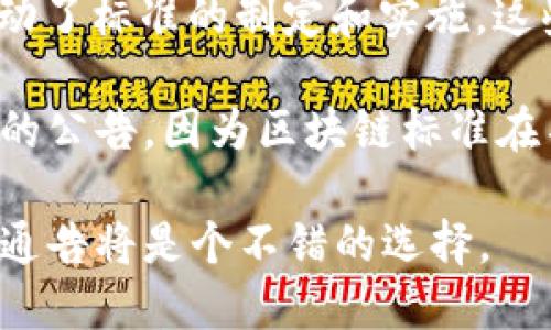 截止到2023年10月，中国在区块链领域已经制定了一系列标准，以指导行业健康发展。以下是一些关键的标准和相关信息：

1. **国家标准**：中国国家标准化管理委员会推出了一系列与区块链相关的国家标准，如《区块链技术参考架构》等。这些标准旨在规范区块链技术的应用和发展，促进技术交流和共享。

2. **行业标准**：多个行业协会也在积极制定和发布区块链相关标准，如中国区块链技术和产业发展论坛发布的《区块链技术白皮书》等。

3. **信息安全标准**：由于安全性是区块链的重要特征，中国在信息安全方面也有相关标准，如《信息安全技术 区块链信息安全技术要求》。

4. **金融科技标准**：在金融领域，针对区块链应用的相关标准如《金融科技 区块链应用指南》也在不断完善。

2019年和2020年中国政府相继推出了促进区块链技术发展的政策，进一步推动了标准的制定和实施。这些政策鼓励区块链技术在金融、供应链管理、物联网等多个领域的应用。

如果你想了解具体的最新标准内容，建议查阅官方发布的文件或相关行业协会的公告，因为区块链标准在不断更新中。

对于中国区块链发展的最新标准和政策，保持关注相关行业新闻和官方网站的通告将是个不错的选择。