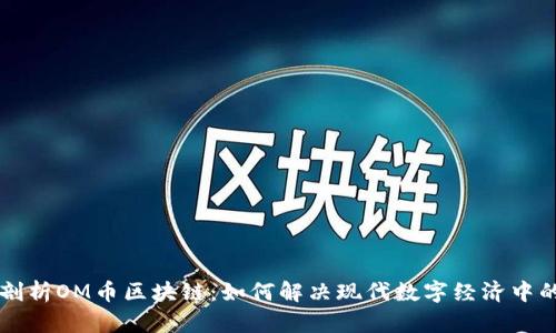 深入剖析OM币区块链：如何解决现代数字经济中的痛点