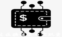 如何通过区块链卖币实现