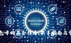 如何在TP钱包中购买合约币