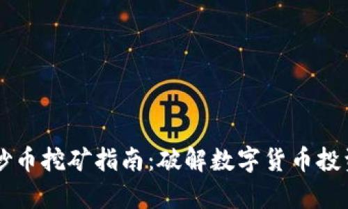 区块链炒币挖矿指南：破解数字货币投资的痛点