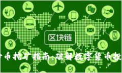 区块链炒币挖矿指南：破