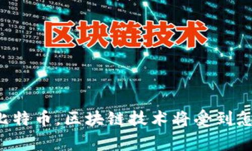 国家打击比特币，区块链技术将受到怎样的影响？