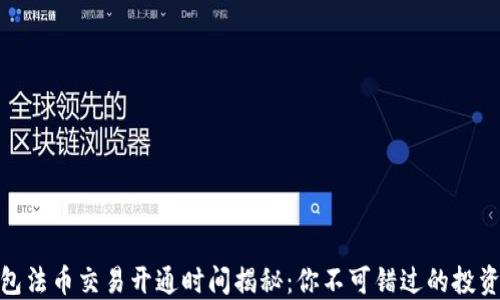 
TP钱包法币交易开通时间揭秘：你不可错过的投资机会