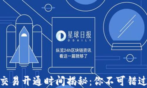 
TP钱包法币交易开通时间揭秘：你不可错过的投资机会