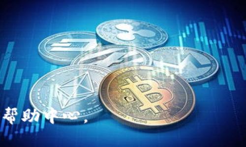 关于TP钱包的推荐奖励政策，以及是否可以参与，下面我为您整理了一些相关的信息。

### TP钱包推荐奖励政策

TP钱包（或称Trust Wallet）是一个非常流行的加密货币钱包，它支持多种数字资产的存储、管理和交易。对于其推荐奖励，通常来说，大多数加密货币钱包的推荐奖励计划允许用户通过邀请新用户注册并使用钱包来获得奖励。具体的政策可能会有所不同，因此建议您查看TP钱包的官方网站或相关的社交媒体平台，获取最新的推荐奖励信息。

### 参与推荐的步骤

1. **注册账户**：
   如果您还没有TP钱包账户，首先需要下载并注册。注册后，您将获得一个自己的推荐链接。

2. **邀请好友**：
   使用您的推荐链接分享给朋友或社交网络，邀请他们下载和注册TP钱包。

3. **获得奖励**：
   一旦您的朋友通过您的推荐链接成功注册并使用钱包，您将在符合条件的情况下获得推荐奖励。这可能是一种加密货币、代币或其他形式的奖励。

### 注意事项

- **合规性**：请确保您的邀请方式遵循TP钱包的推荐政策，避免使用任何违反规定的手段。
  
- **奖励限制**：一些推荐计划可能对于奖励的数量和领取条件有规定，比如只能在累计一段时间或完成特定任务后才能领取奖励。

- **社区反馈**：参与前，建议查看相关社区（如Reddit、Twitter、Telegram等）的反馈，了解其他用户的经验，以便更好地参与计划。

总之，如果TP钱包有推荐奖励的政策，您是完全可以参与的。请确保了解相关的规则和细节，祝您好运！如需进一步信息，可以访问TP钱包的官方网站或相关的帮助中心。