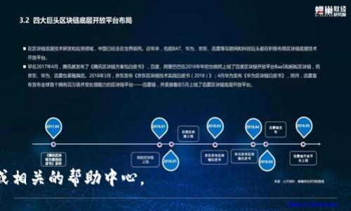 关于TP钱包的推荐奖励政策，以及是否可以参与，下面我为您整理了一些相关的信息。

### TP钱包推荐奖励政策

TP钱包（或称Trust Wallet）是一个非常流行的加密货币钱包，它支持多种数字资产的存储、管理和交易。对于其推荐奖励，通常来说，大多数加密货币钱包的推荐奖励计划允许用户通过邀请新用户注册并使用钱包来获得奖励。具体的政策可能会有所不同，因此建议您查看TP钱包的官方网站或相关的社交媒体平台，获取最新的推荐奖励信息。

### 参与推荐的步骤

1. **注册账户**：
   如果您还没有TP钱包账户，首先需要下载并注册。注册后，您将获得一个自己的推荐链接。

2. **邀请好友**：
   使用您的推荐链接分享给朋友或社交网络，邀请他们下载和注册TP钱包。

3. **获得奖励**：
   一旦您的朋友通过您的推荐链接成功注册并使用钱包，您将在符合条件的情况下获得推荐奖励。这可能是一种加密货币、代币或其他形式的奖励。

### 注意事项

- **合规性**：请确保您的邀请方式遵循TP钱包的推荐政策，避免使用任何违反规定的手段。
  
- **奖励限制**：一些推荐计划可能对于奖励的数量和领取条件有规定，比如只能在累计一段时间或完成特定任务后才能领取奖励。

- **社区反馈**：参与前，建议查看相关社区（如Reddit、Twitter、Telegram等）的反馈，了解其他用户的经验，以便更好地参与计划。

总之，如果TP钱包有推荐奖励的政策，您是完全可以参与的。请确保了解相关的规则和细节，祝您好运！如需进一步信息，可以访问TP钱包的官方网站或相关的帮助中心。