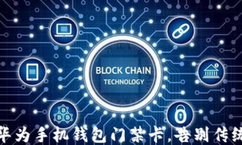 
轻松下载华为手机钱包门禁卡，告别传统钥匙烦恼