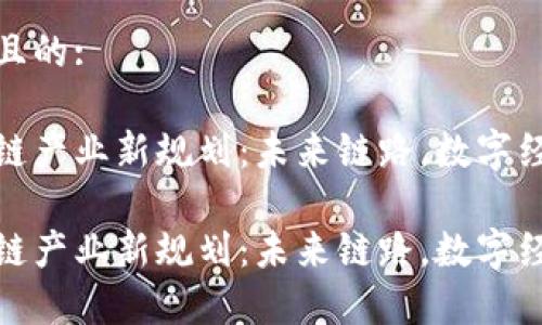 思考一个且的:

贵州区块链产业新规划：未来链路，数字经济新机遇

贵州区块链产业新规划：未来链路，数字经济新机遇