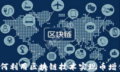 
如何利用区块链技术实现币增值？