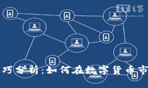 区块链炒币技巧分析：如何在数字货币市场中获取利润