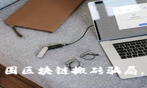 如何识别和防范币圈区块链搬砖骗局，保护你的投资安全