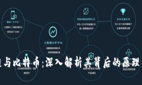 区块链与比特币：深入解析其背后的原理与影响