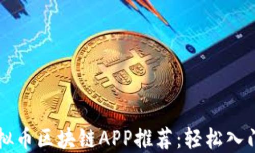 
2023年最佳虚拟币区块链APP推荐：轻松入门，解决投资难题