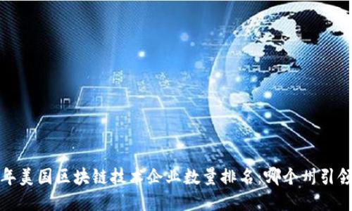 2023年美国区块链技术企业数量排名：哪个州引领发展？