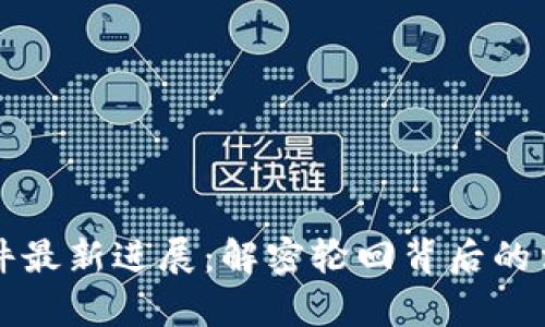 区块链借尸案件最新进展：解密轮回背后的法律与技术挑战