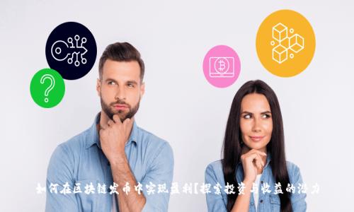 如何在区块链发币中实现盈利？探索投资与收益的潜力