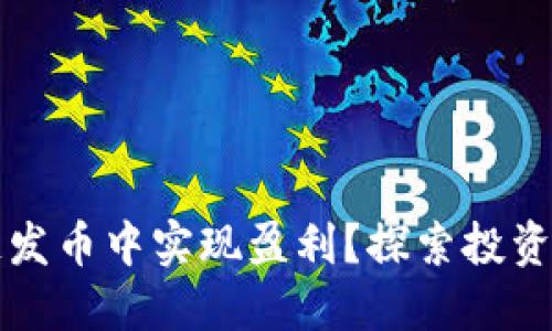 如何在区块链发币中实现盈利？探索投资与收益的潜力