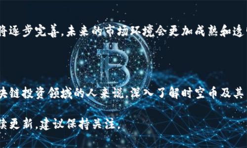 时空币（Time Space Coin）是一种基于区块链技术的数字货币。在这个快速发展的数字经济时代，区块链技术已经成为了许多创新项目和数字资产的基础。时空币的亮点在于它通常结合了去中心化的特点和一定的实用价值。

### 什么是区块链？

区块链是一种去中心化的分布式账本技术，它通过加密算法和共识机制确保数据的安全性和完整性。每一个区块包含一组交易记录，所有的区块按照时间顺序相连形成链条。区块链的特点主要包括：

1. **去中心化**：没有任何中心化的管理机构，所有参与者共享网络。
2. **透明性**：所有交易记录对所有人可见，无法被篡改。
3. **安全性**：通过加密手段确保交易的安全性。

### 时空币的特点

时空币的设计理念通常会结合其特定应用场景，以下是一些可能的特点：

1. **智能合约功能**：允许开发者在区块链上创建和管理智能合约，自动化执行合约条款。
2. **快速交易**：相较于传统交易方式，时空币能够实现快速、低成本的交易。
3. **社区参与**：通常会鼓励用户参与到网络治理中，提升去中心化的特点。

### 时空币的应用场景

时空币可以在多个领域找到应用，以下是一些潜在领域：

- **金融服务**：可用于跨境支付、资产交易等场景。
- **供应链管理**：帮助记录和追踪商品的流通，提高透明度。
- **数字身份**：提供数字身份验证服务，保障个人信息安全。

### 如何购买时空币？

如果您有兴趣投资时空币，可以按照以下步骤进行：

1. **选择可靠的交易平台**：确保选用经过验证的加密货币交易所。
2. **注册账户并完成身份验证**：根据平台要求，完成个人信息提交和身份验证。
3. **充值法定货币或其他加密货币**：根据平台支持的支付方式充值资金。
4. **搜索时空币并下单**：在交易所中找到时空币，按照市场价格进行购买。

### 风险与注意事项

投资时空币仍伴随一定风险，建议注意以下几点：

1. **市场波动性**：数字货币市场波动较大，可能面临巨额损失。
2. **项目可信度**：需深入了解时空币的白皮书和团队背景，确保其可信度。
3. **安全存储**：投资后，应该妥善保管数字资产，建议使用冷钱包。

### 未来展望

随着区块链技术的不断发展，时空币有潜力在各个领域发挥更大作用。相应的监管政策也将逐步完善，未来的市场环境会更加成熟和透明。

### 结论

时空币作为一种利用区块链技术的数字货币，具备多种应用和投资价值。对于希望进入区块链投资领域的人来说，深入了解时空币及其背后的技术将是一个不错的起点。

以上是关于时空币及其相关区块链的概述。随着技术的发展，更多相关的信息和动态将持续更新，建议保持关注。