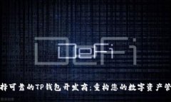 如何选择可靠的TP钱包开发