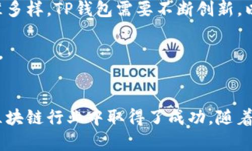 TP钱包（TokenPocket）是一个专为数字资产管理而设计的钱包，广泛支持多种区块链。它最初是由中国团队开发的，因此可以被视为国产钱包。但随着其用户的扩展和全球化的发展，TP钱包已经向世界各地的用户开放。

TP钱包支持包括以太坊、EOS、TRON等多种主流区块链，用户可以通过这个钱包方便地管理多种数字资产，进行交易、转账和参与区块链上的各种活动。由于其界面友好、功能实用，TP钱包在国内外都得到了广泛的认可和使用。

1. TP钱包的诞生与发展
TP钱包成立于2018年，旨在为用户提供一个安全、便捷、功能全面的数字资产管理工具。最初，它主要面向中国市场，随着加密货币的普及，TP钱包逐渐在全球市场上获得了更多用户。

在发展过程中，TP钱包不断更新和升级，以适应用户需求。如今，它不仅支持多种主流区块链，还集成了DApp（去中心化应用）功能，让用户能够在钱包内直接访问和使用各种区块链应用，极大提升了用户体验。

2. TP钱包的主要功能
TP钱包的主要功能包括多链资产管理、DApp访问、去中心化交易、社区治理等。这些功能使得用户能够在一个平台上完成多种操作，避免了资金分散在不同平台的风险。

3. 安全性与用户体验
安全性是数字钱包的灵魂。TP钱包采用了多重安全措施，包括私钥本地存储、助记词备份等，尽可能保障用户资产的安全。此外，TP钱包的界面，与用户的使用习惯相符合，确保用户能够快速上手、便捷操作。

4. 面临的挑战与展望
尽管TP钱包取得了一定的成功，但也面临着激烈的市场竞争。在众多钱包产品中，用户的选择标准多样，TP钱包需要不断创新，以吸引更多用户。

未来，TP钱包的团队将继续致力于技术研发和用户体验的提升，争取在全球市场上占据一席之地。

总结
总体而言，TP钱包作为一个国产的数字资产管理工具，凭借其安全性和用户友好的设计，已经在区块链行业中取得了成功。随着数字资产市场的持续发展，TP钱包有潜力在未来继续成长和扩展。