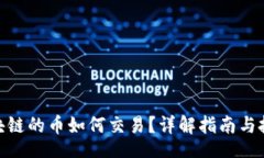 bisai友盾区块链的币如何交