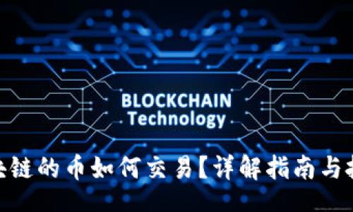 bisai
友盾区块链的币如何交易？详解指南与投资策略
